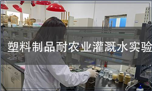 塑料制品耐農業灌溉水實驗