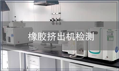 橡膠擠出機檢測