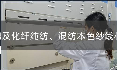 棉及化纖純紡、混紡本色紗線檢測