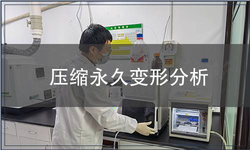 壓縮永久變形分析