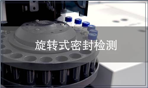 旋轉(zhuǎn)式密封檢測