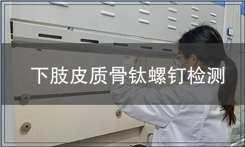 下肢皮質骨鈦螺釘檢測