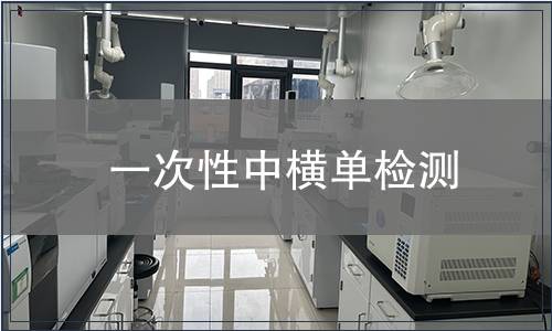 一次性中橫單檢測