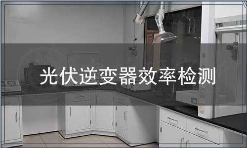 光伏逆變器效率檢測