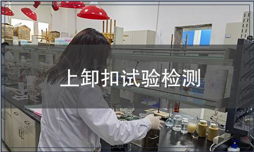 上卸扣試驗(yàn)檢測(cè)