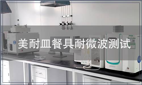 美耐皿餐具耐微波測(cè)試