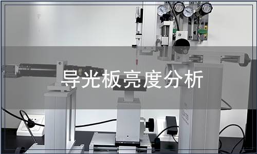 導光板亮度分析