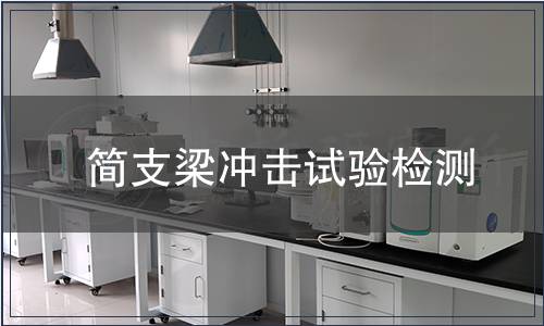 簡支梁沖擊試驗檢測