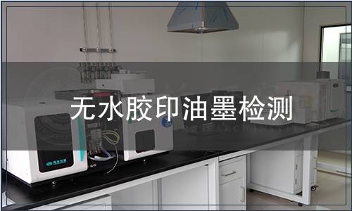 無水膠印油墨檢測