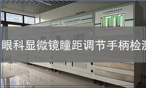 眼科顯微鏡瞳距調(diào)節(jié)手柄檢測