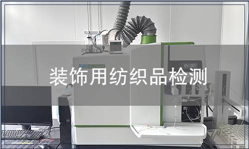 裝飾用紡織品檢測(cè)