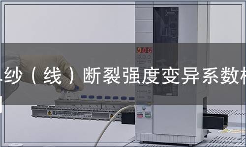 單紗（線）斷裂強度變異系數(shù)檢測