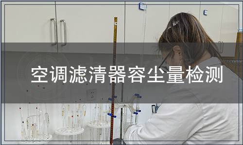 空調濾清器容塵量檢測