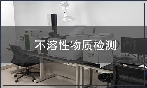 不溶性物質檢測
