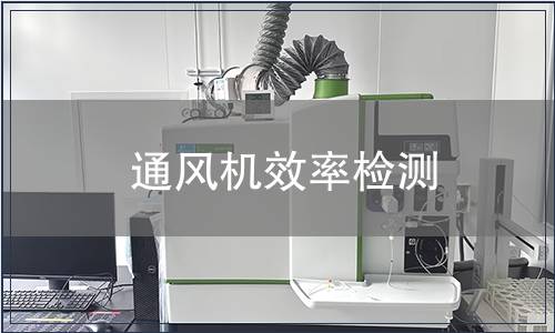 通風(fēng)機效率檢測