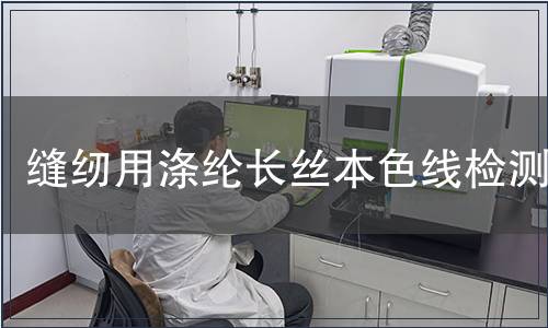 縫紉用滌綸長絲本色線檢測