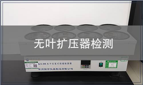 無葉擴壓器檢測