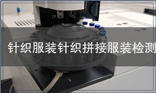 針織服裝針織拼接服裝檢測