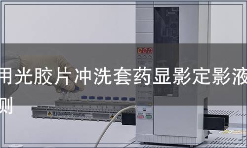 醫用光膠片沖洗套藥顯影定影液檢測