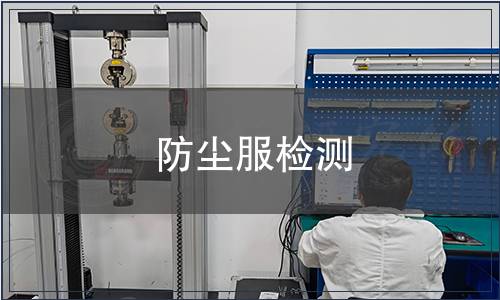 防塵服檢測