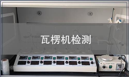 瓦楞機(jī)檢測