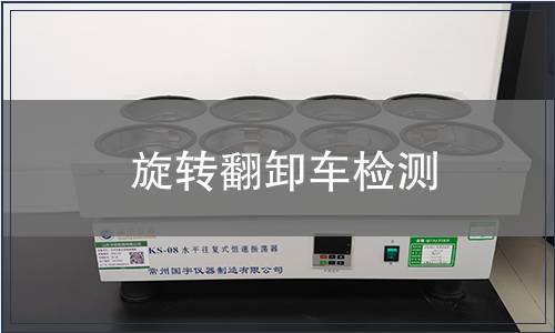 旋轉(zhuǎn)翻卸車檢測