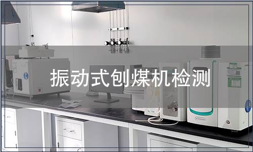 振動式刨煤機檢測