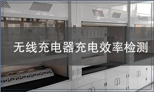 無線充電器充電效率檢測