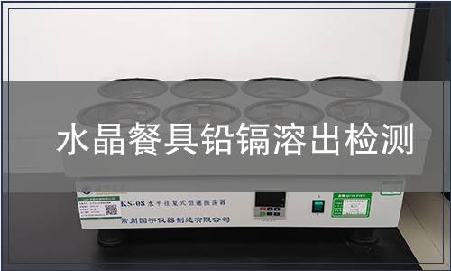 水晶餐具鉛鎘溶出檢測