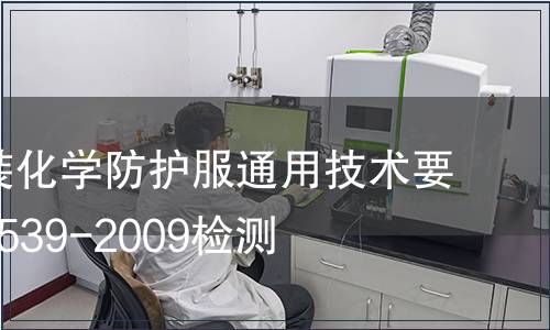 防護服裝化學(xué)防護服通用技術(shù)要求GB24539-2009檢測