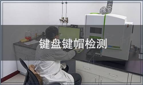 鍵盤鍵帽檢測(cè)