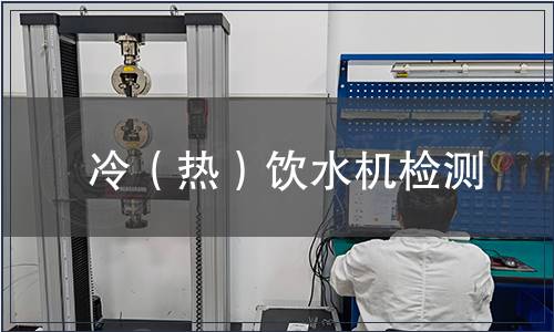 冷（熱）飲水機檢測