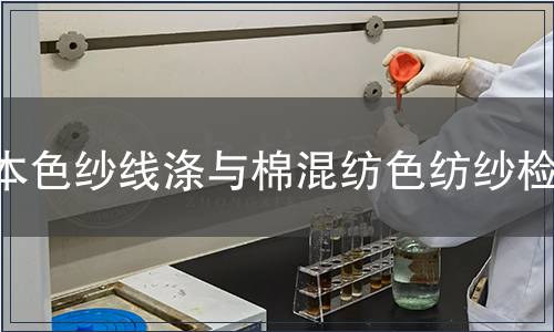 本色紗線滌與棉混紡色紡紗檢測