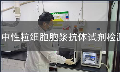 中性粒細胞胞漿抗體試劑檢測