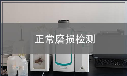 正常磨損檢測(cè)