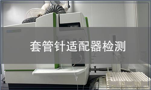 套管針適配器檢測