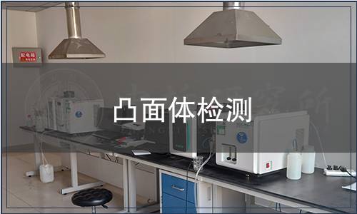 凸面體檢測(cè)