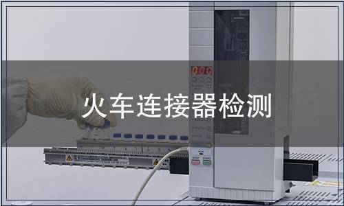 火車連接器檢測