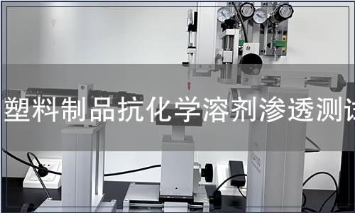 塑料制品抗化學溶劑滲透測試