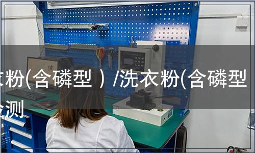 洗衣粉(含磷型）/洗衣粉(含磷型）檢測