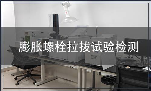 膨脹螺栓拉拔試驗檢測