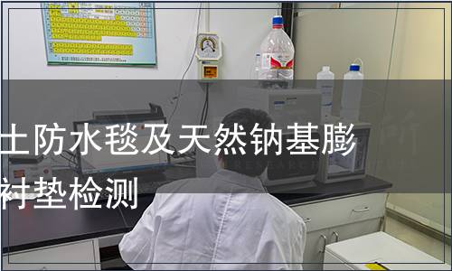 鈉基膨潤土防水毯及天然鈉基膨潤土防滲襯墊檢測