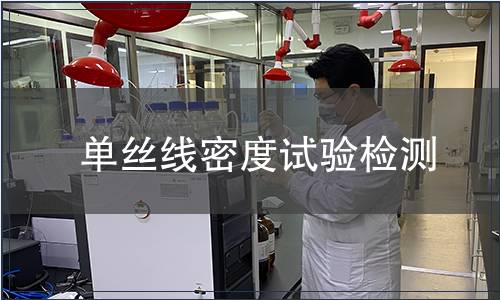 單絲線密度試驗檢測