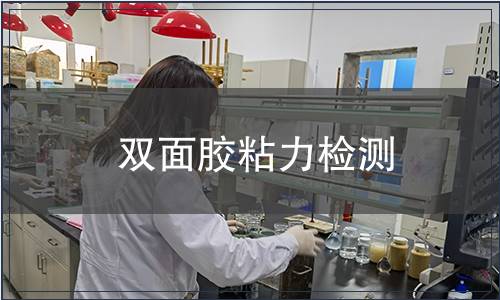 雙面膠粘力檢測(cè)