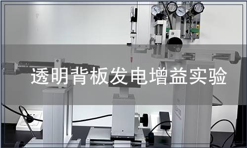 透明背板發電增益實驗