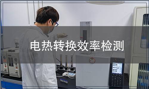 電熱轉(zhuǎn)換效率檢測