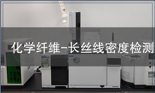 化學纖維-長絲線密度檢測