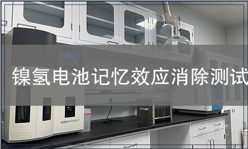 鎳氫電池記憶效應(yīng)消除測試