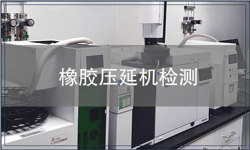 橡膠壓延機檢測