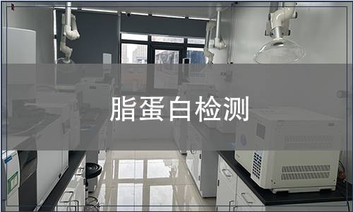 脂蛋白檢測(cè)